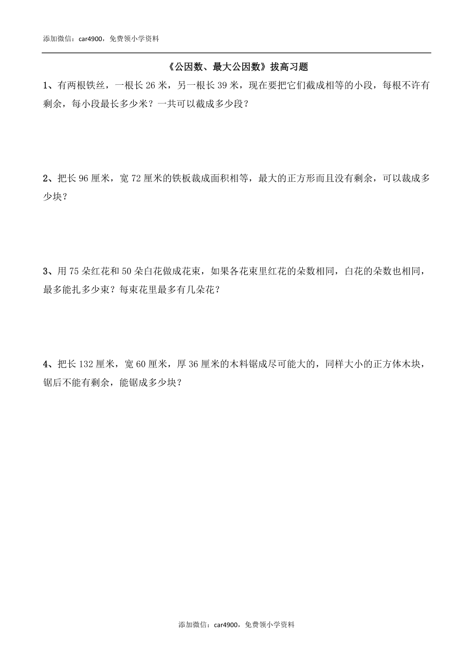 《公因数、最大公因数》拔高习题.doc_第1页