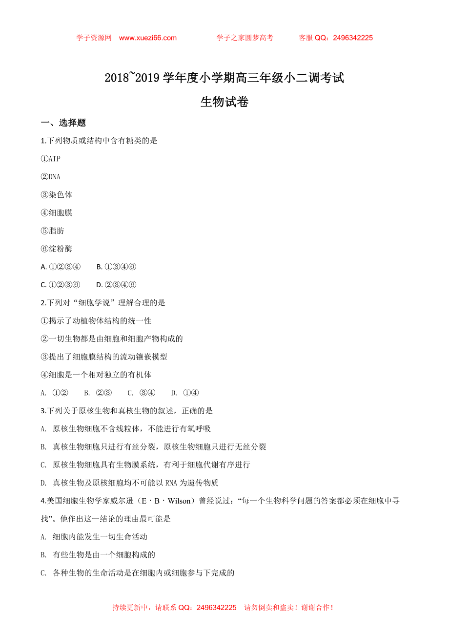 河北省衡水市衡水中学2019届高三开学二调考试生物试题（原卷版）.doc_第1页