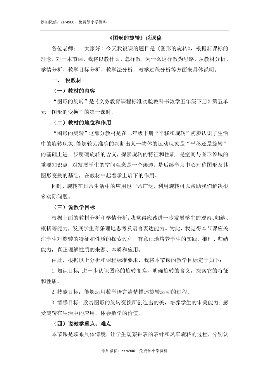 《图形的旋转》说课稿.docx_第1页