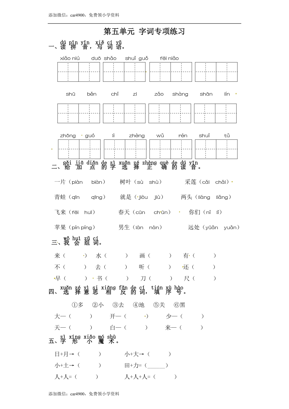 一年级上册语文试卷-第五单元 字词专项练习 部编版（含答案）.doc_第1页