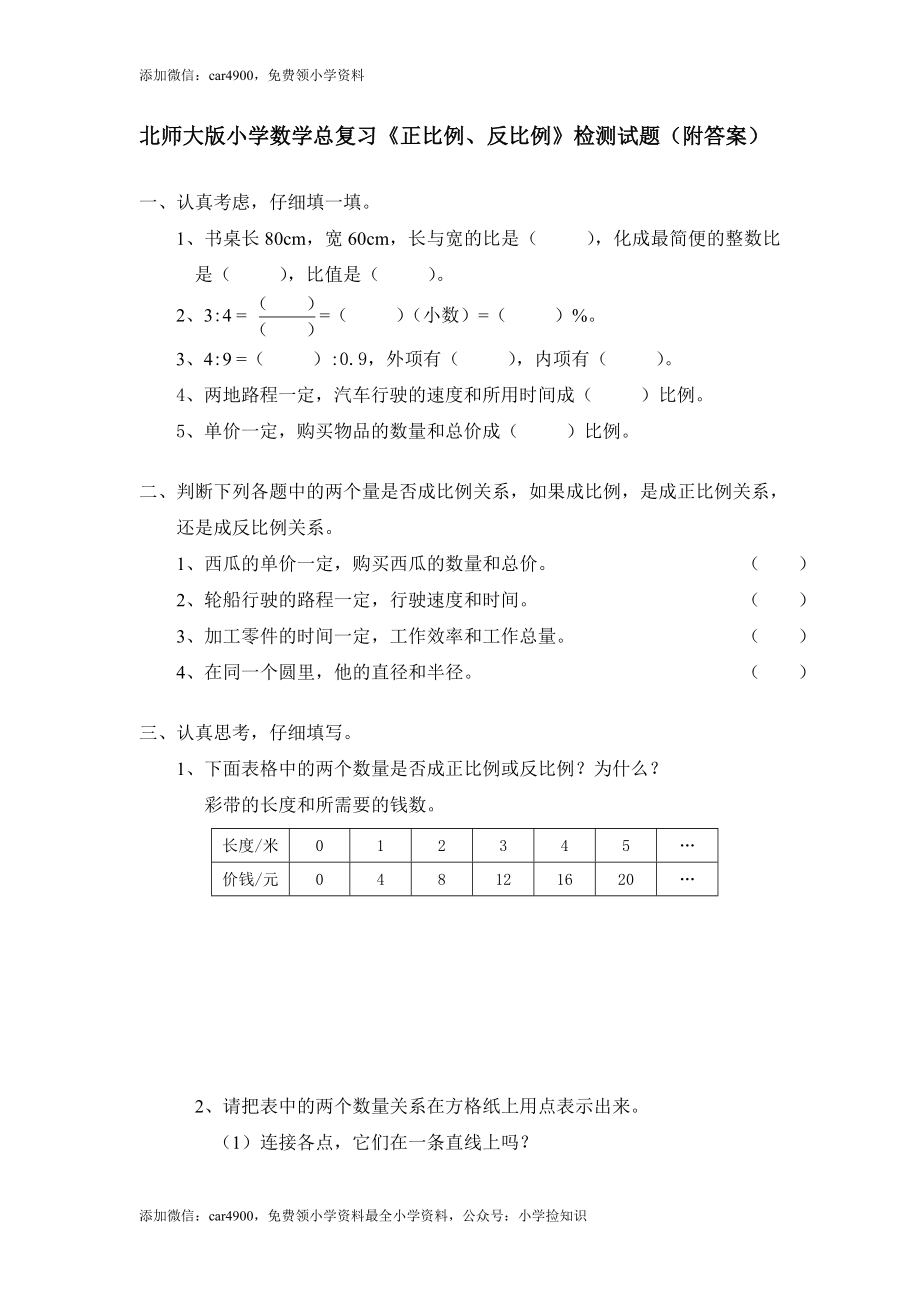 北师大版小学数学总复习《正比例、反比例》检测试题（附答案）（网资源）.doc_第1页