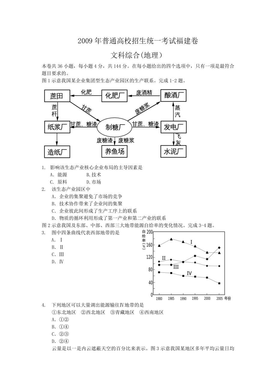 2009年高考地理真题（福建自主命题）.docx_第1页