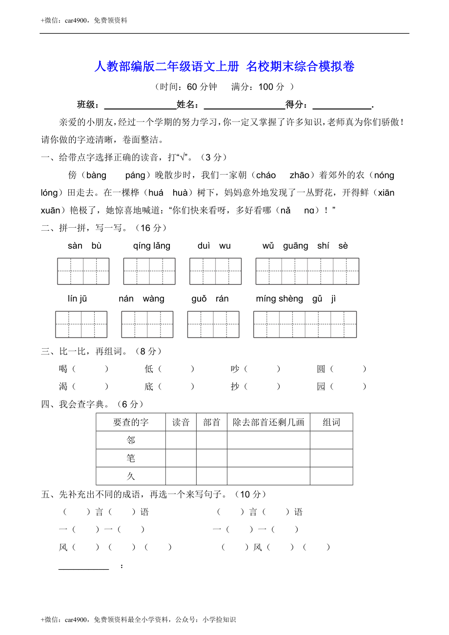 人教部编版二年级语文上册 名校期末综合模拟卷【含答案】 .doc_第1页