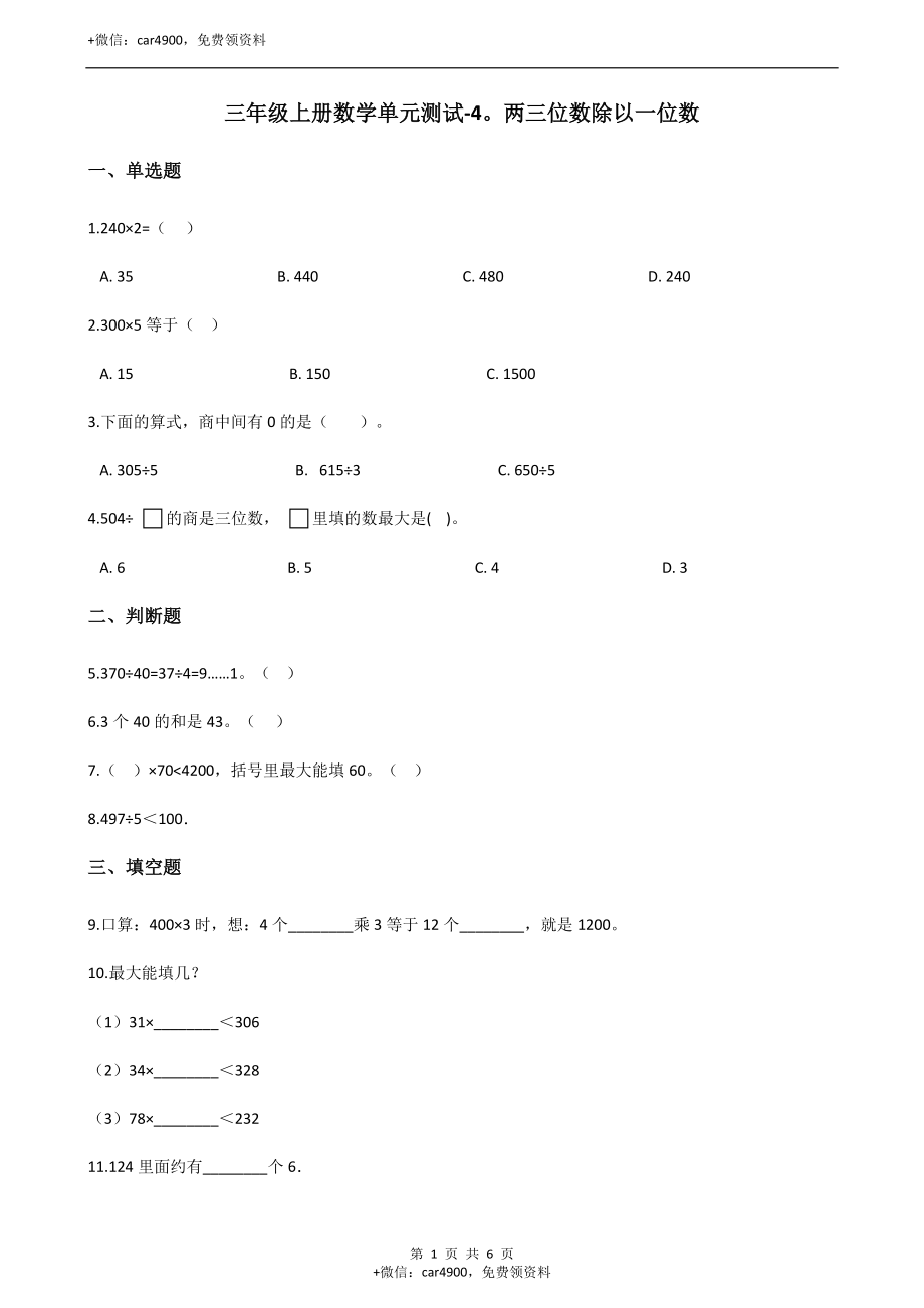 三年级上册数学单元测试-4.两三位数除以一位数 冀教版.docx_第1页