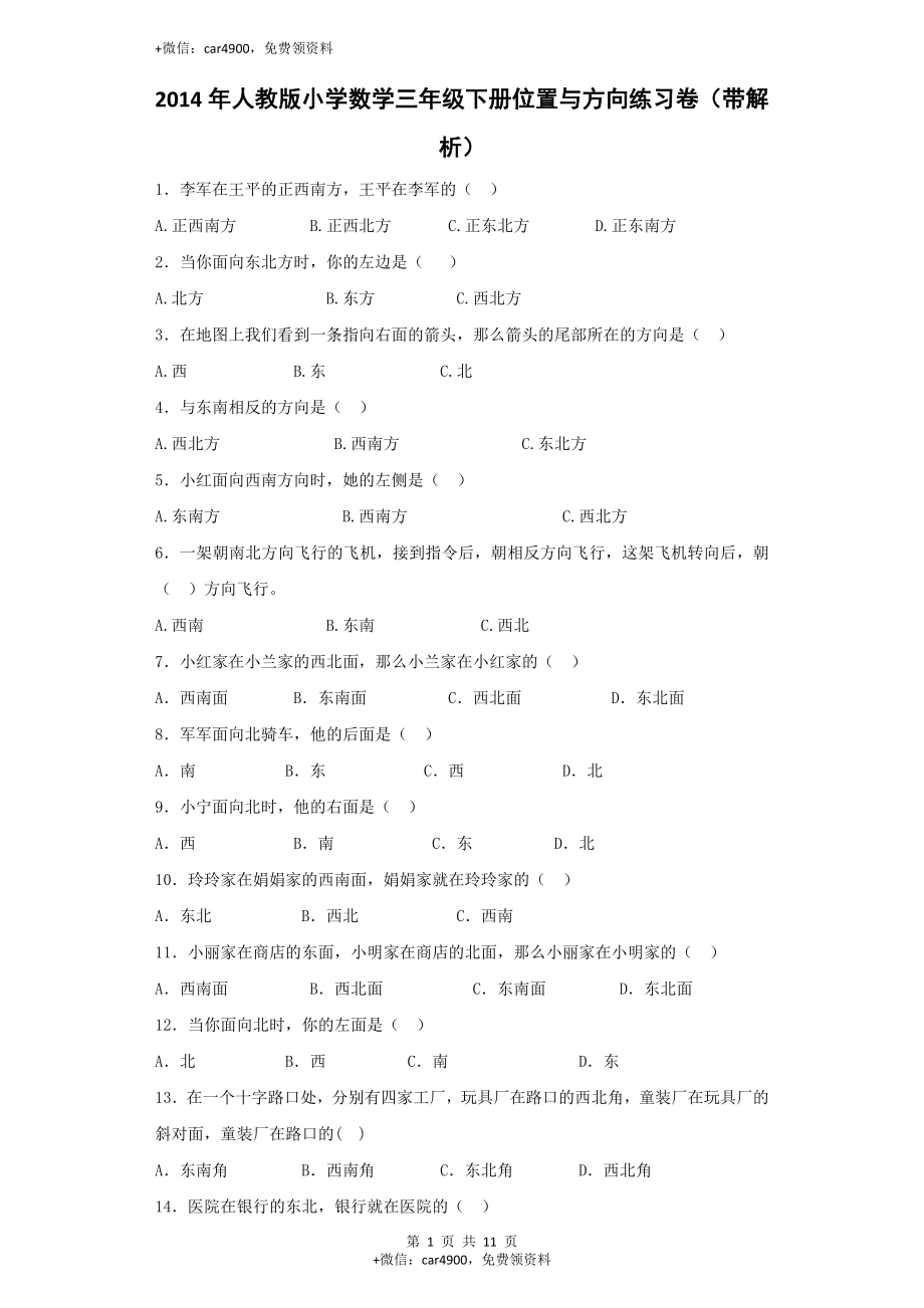 三年级下数学同步练习-位置与方向-人教新课标（网资源）.docx_第1页