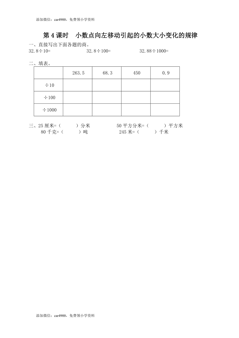 第4课时 小数点向左移动引起的小数大小变化规律(1).doc_第1页