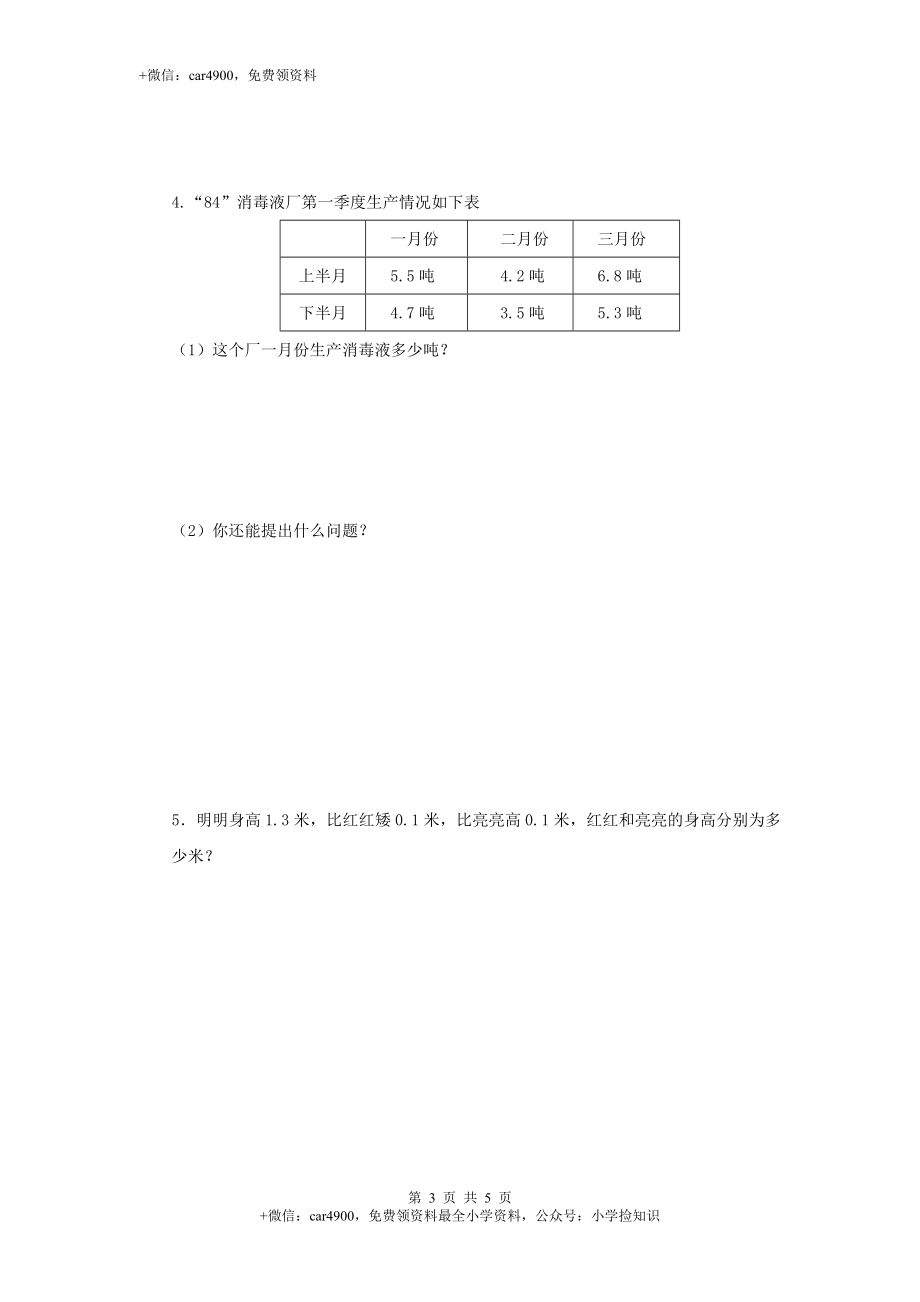 三年级下数学单元评估检测题AB卷（A）-第八单元-苏教版（网资源）.doc_第3页