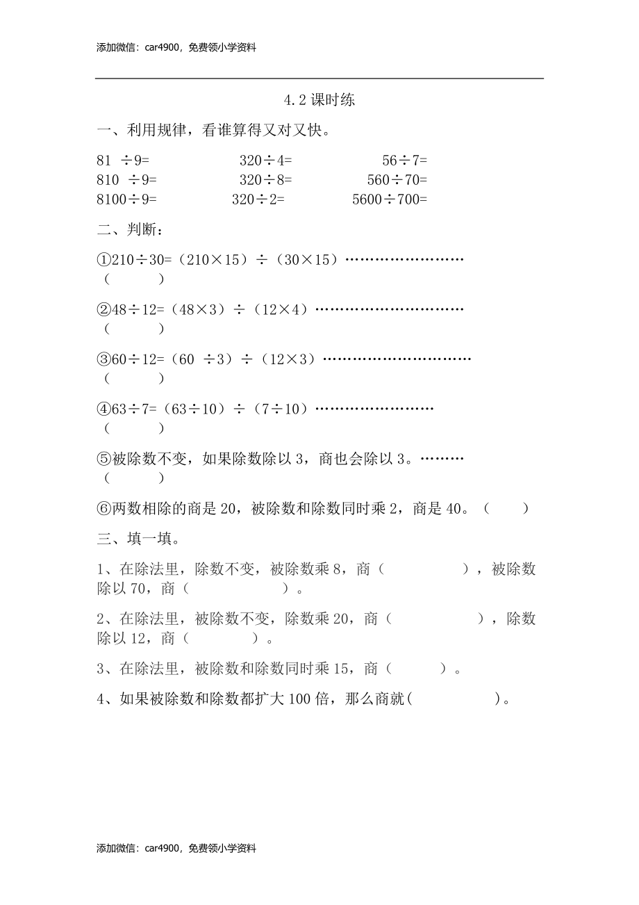 4.2用计算器探索商的变化规律.doc_第1页