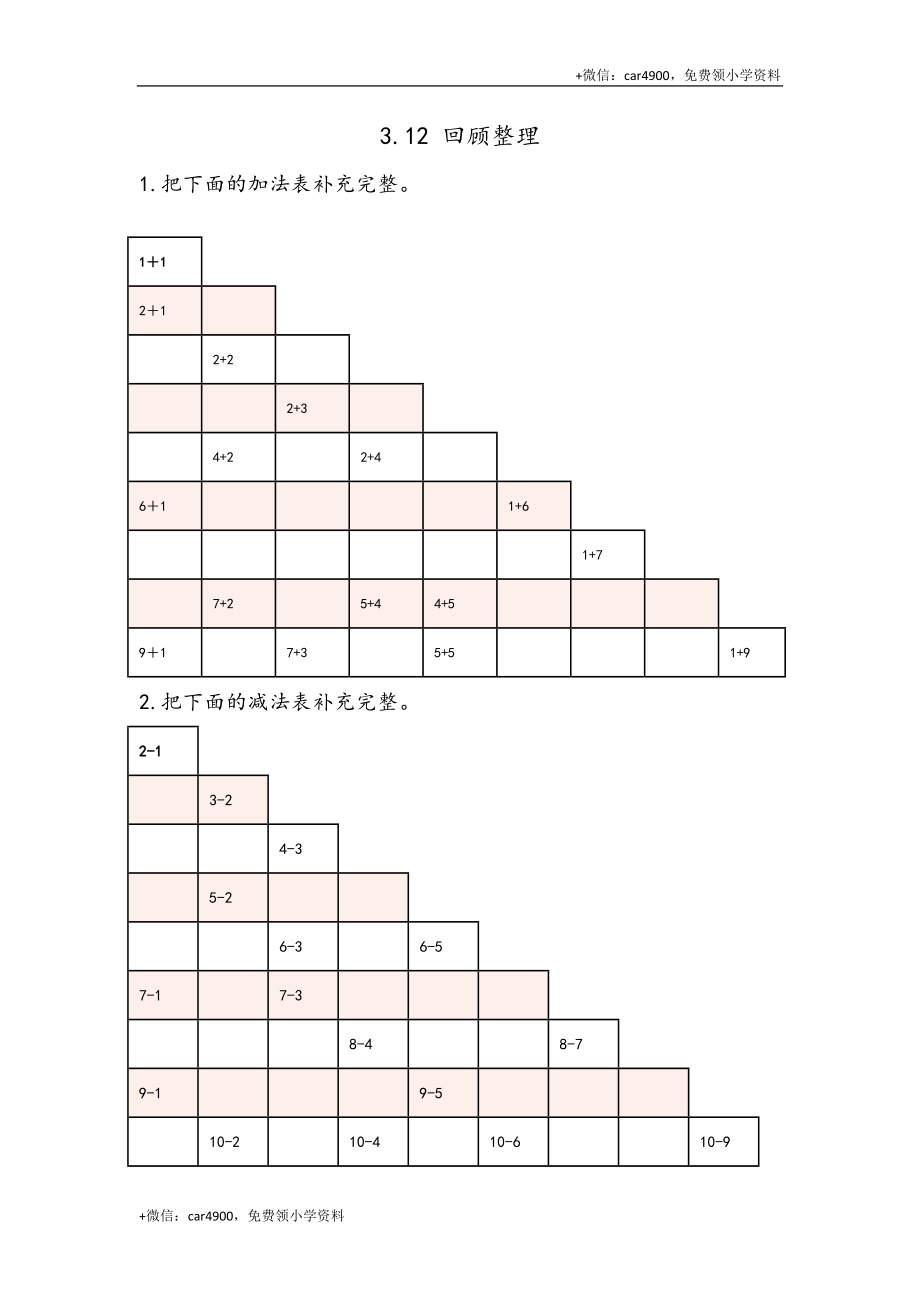 一（上）54制青岛版数学第三单元课时练3.12 回顾整理 +.docx_第1页