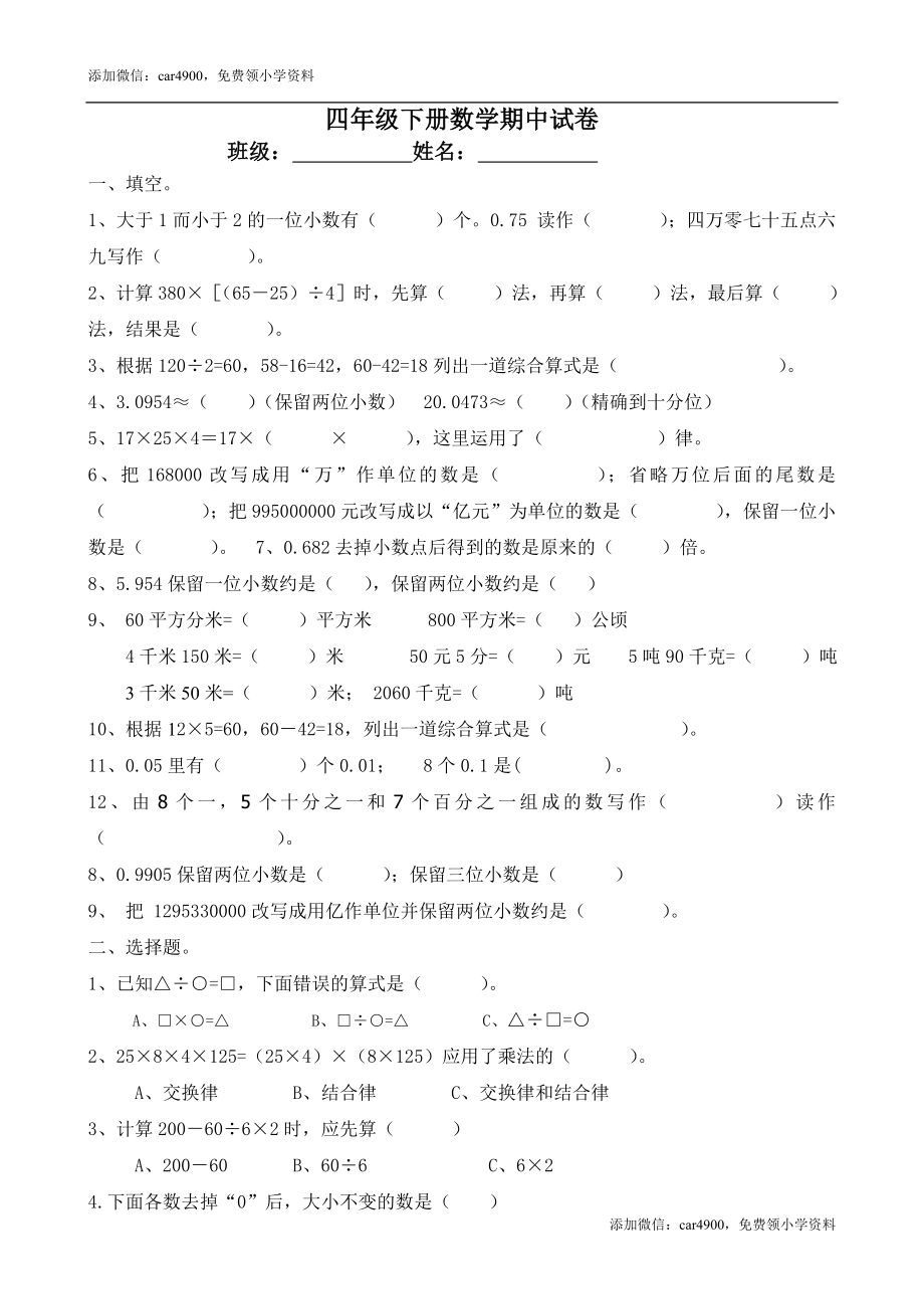 新人教版四年级下册数学期中测试卷 (2).doc_第1页