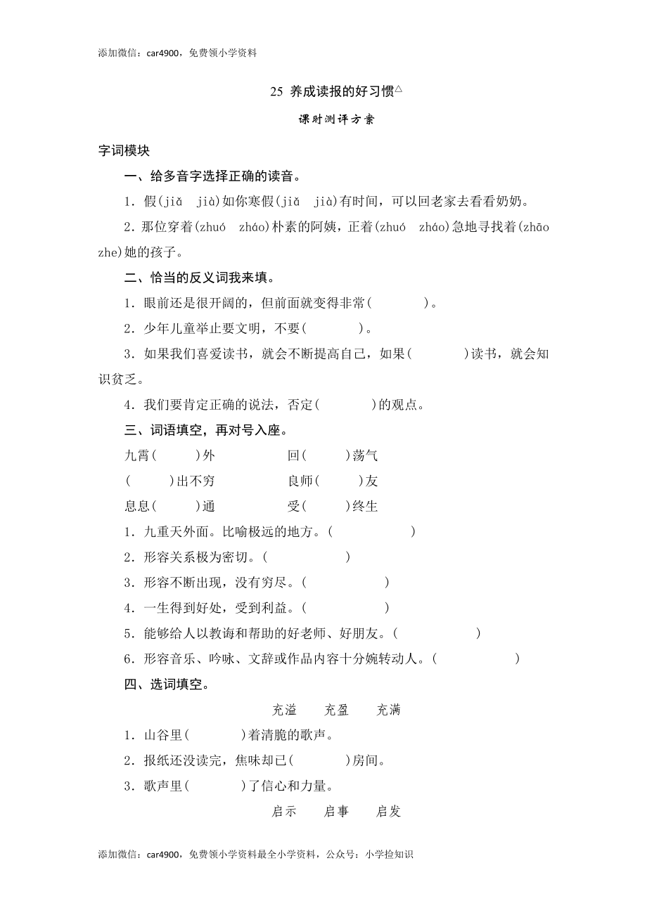 六年级上语文课时测评-25 养成读报的好习惯-苏教版（网资源）.doc_第1页