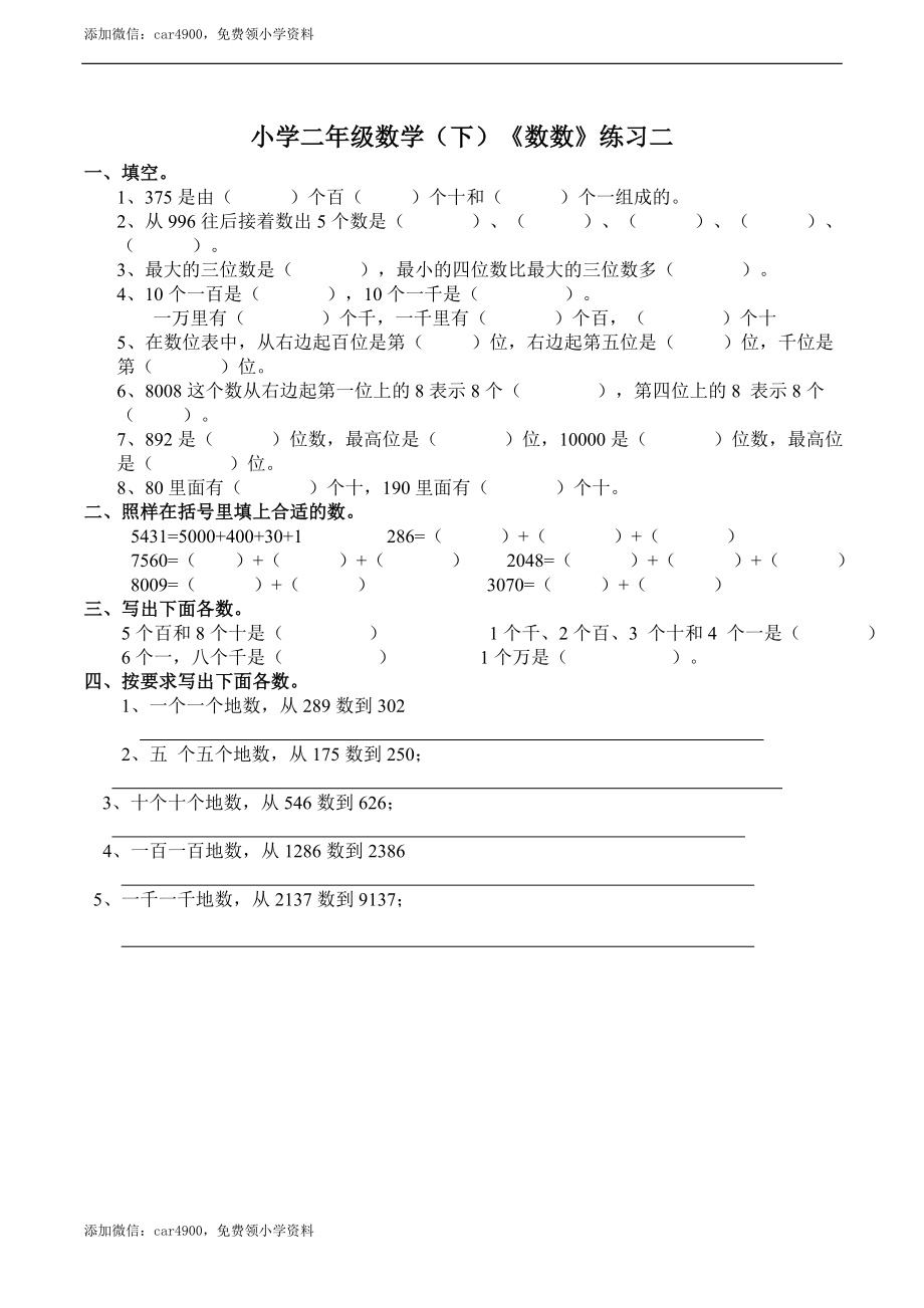 小学二年级数学（下）《数数》练习二 .doc_第1页