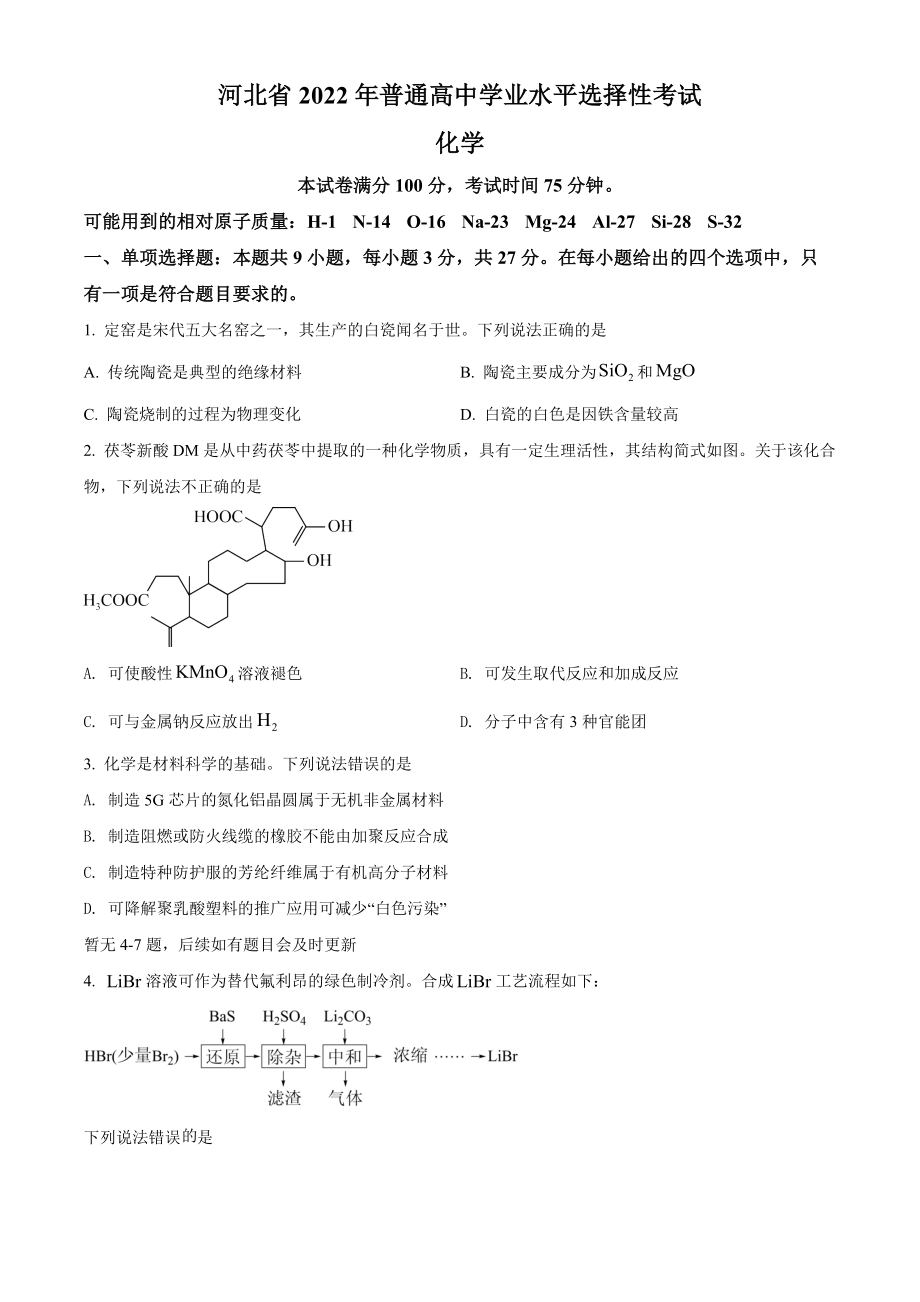 2022年新高考河北省高考真题化学试题（部分试题）（原卷版）.docx_第1页