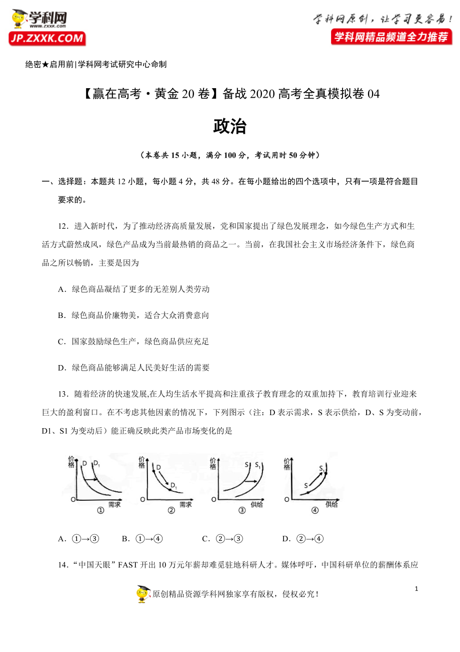 黄金卷04-【赢在高考·黄金20卷】备战2020高考政治全真模拟卷（原卷版）.docx_第1页