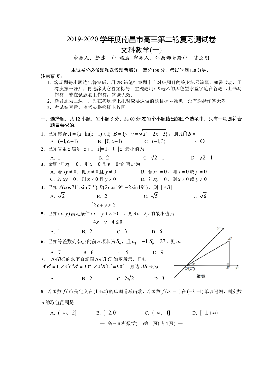 江西省南昌市2020届高三第二轮复习测试卷文科数学（一） PDF版含解析.pdf_第1页