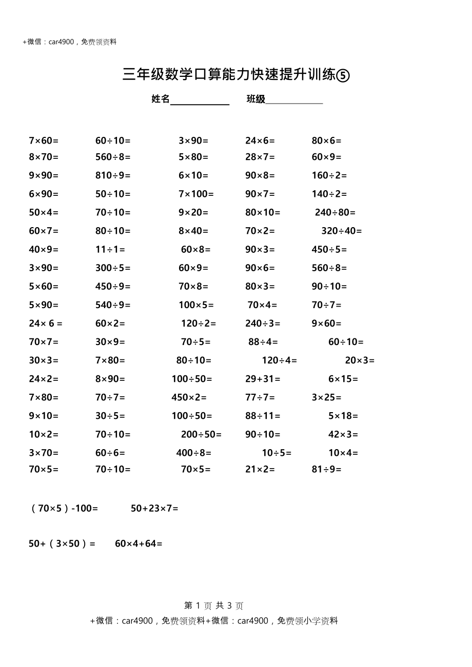 三（上）数学口算能力快速提升训练⑤.docx_第1页