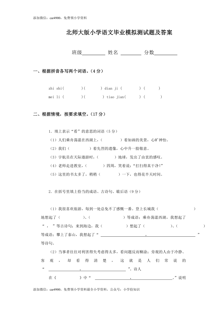 北师大版语文六年级下学期期末试卷1（网资源）.doc_第1页