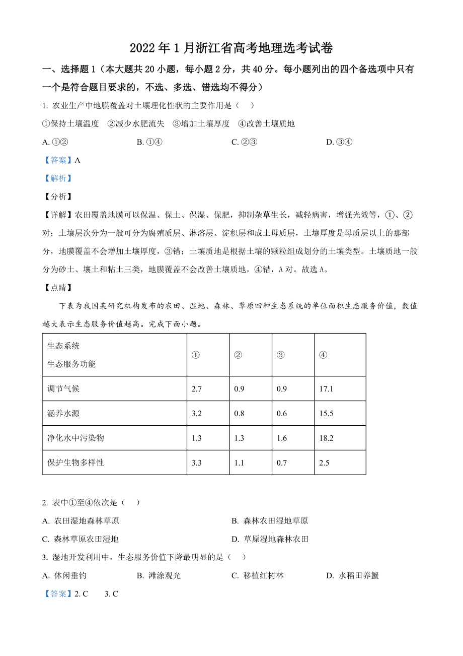 2022年高考地理真题（浙江自主命题）【1月】（解析版）.docx_第1页