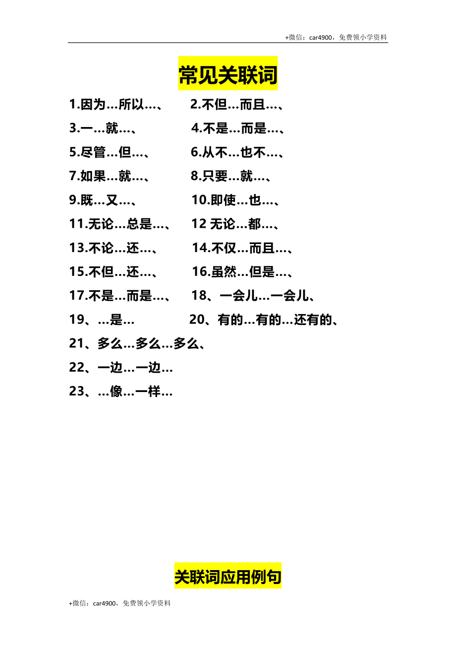 三（上）语文造句举例.关联词.常见扩句(1) .docx_第1页