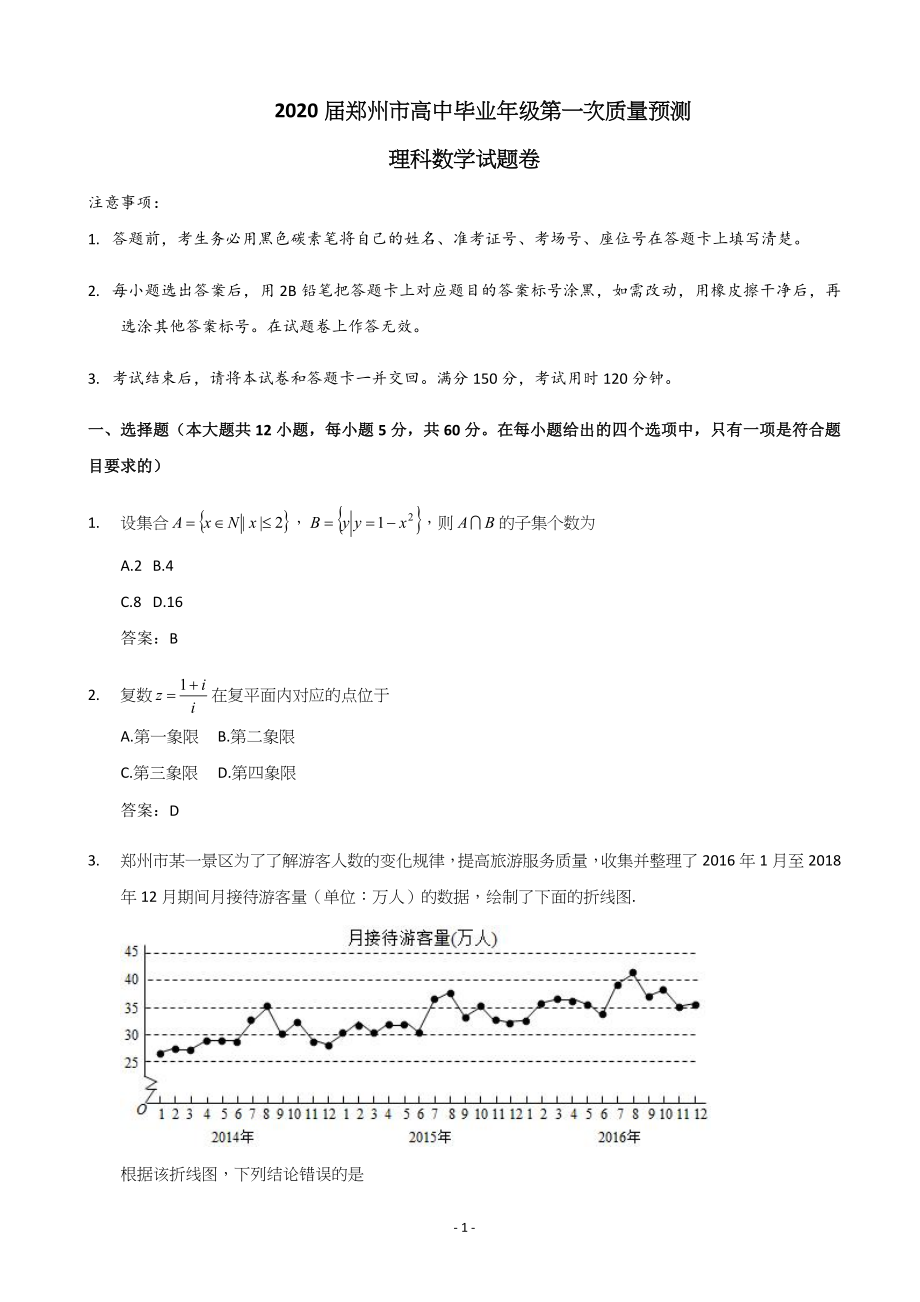 2020届河南省郑州市高三上学期第一次质量预测数学（理）试题.doc_第1页