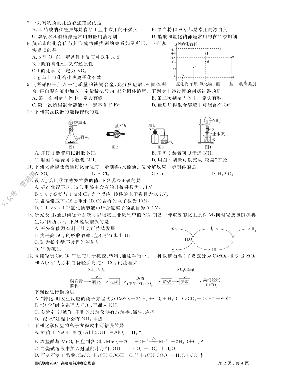 百校联考2020年高考考前冲刺必刷卷（一）化学试题（PDF版含解析）.pdf_第2页