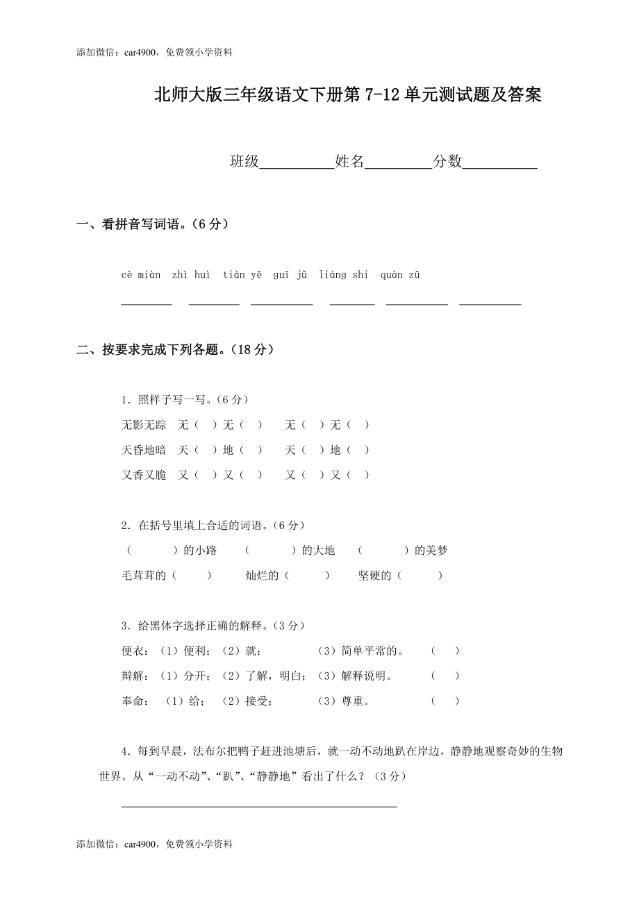 北师大版小学三年级语文下册第7-12单元月考试卷和答案.doc_第1页