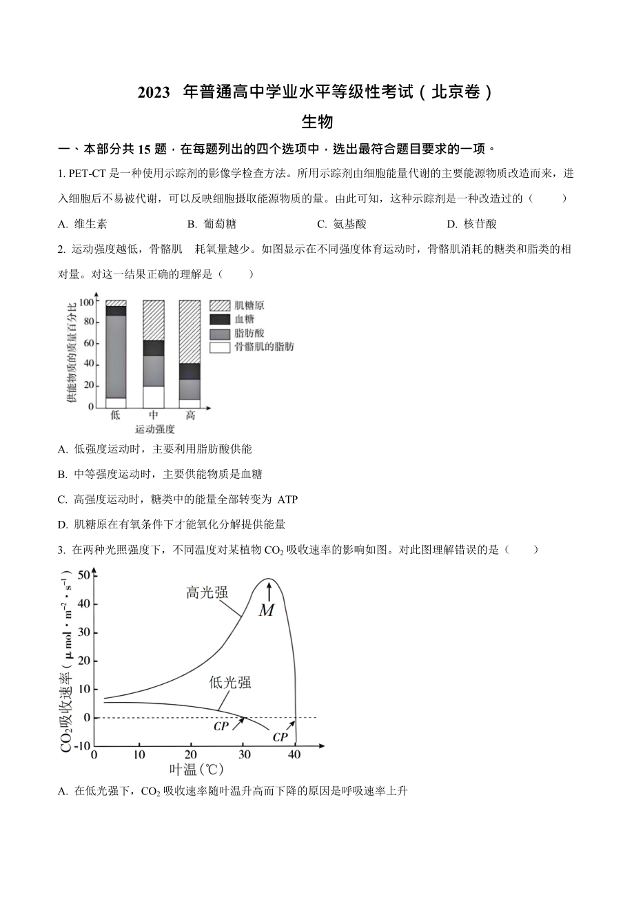 2023年高考生物真题（北京自主命题）（原卷版）.docx_第1页