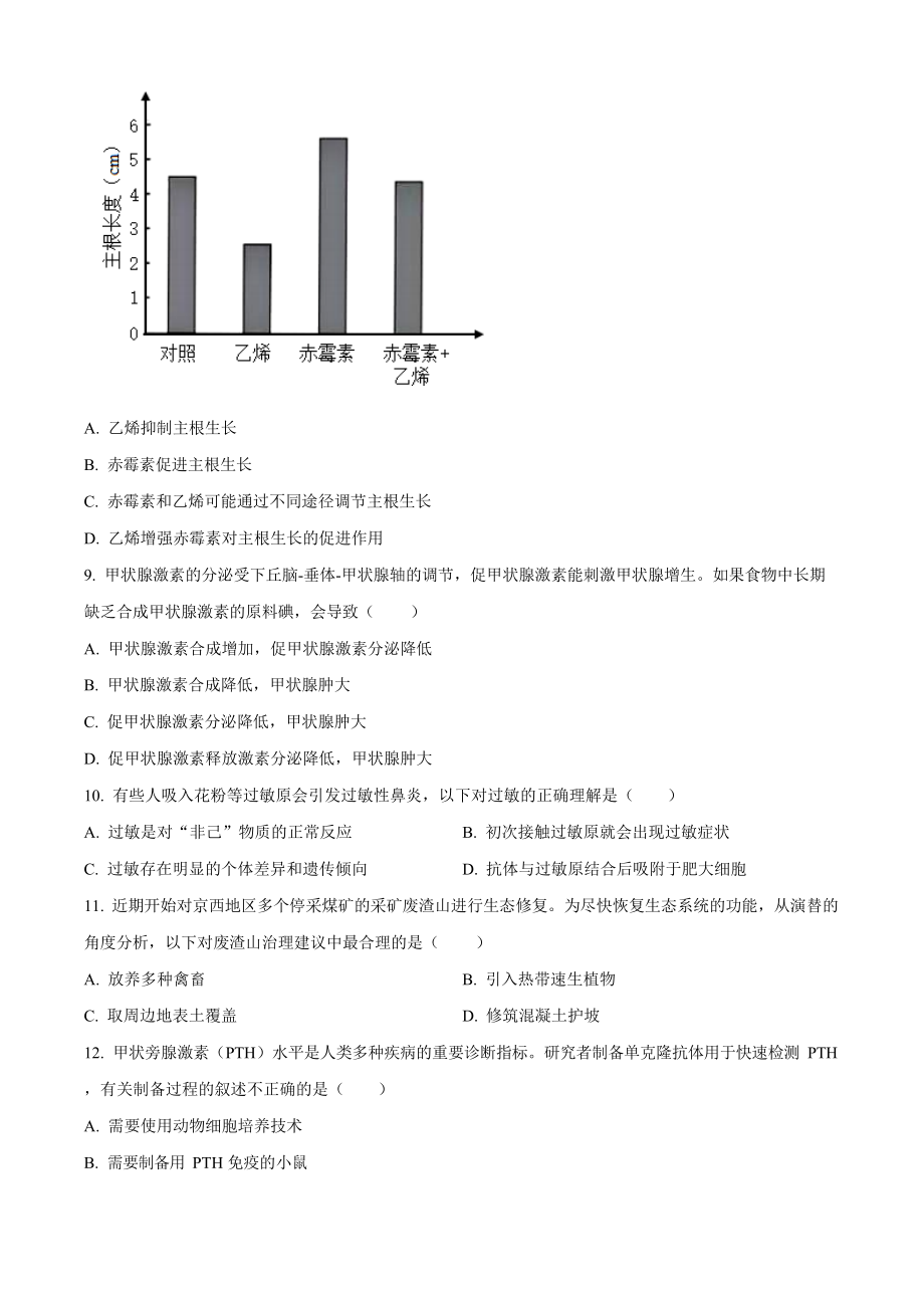 2023年高考生物真题（北京自主命题）（原卷版）.docx_第3页