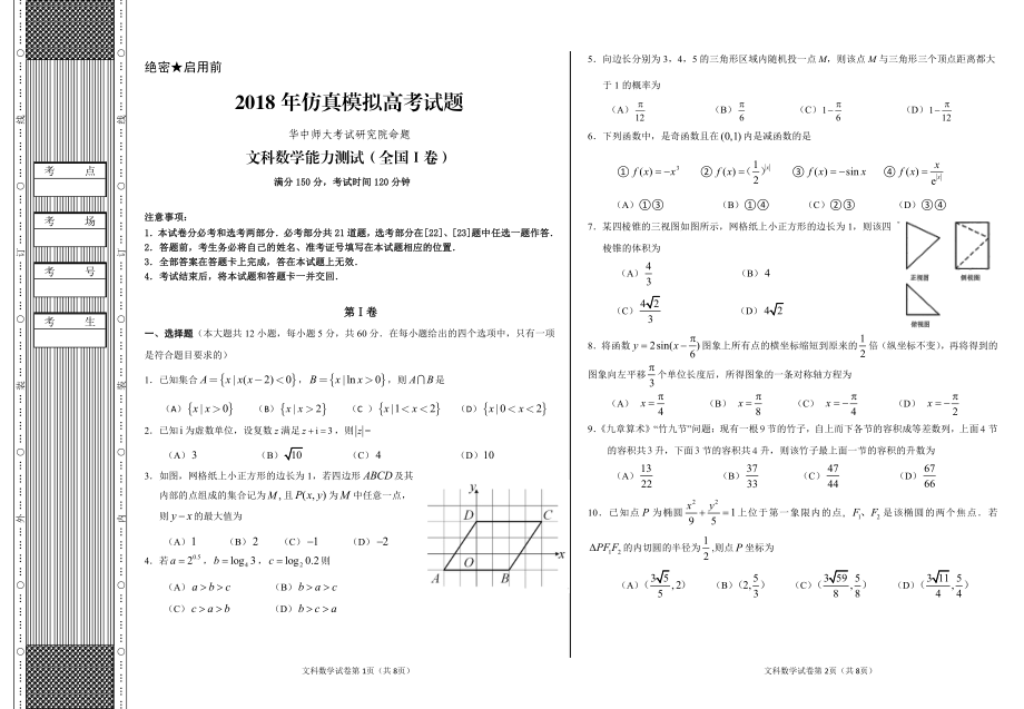 王后雄特训仿真全国Ⅰ卷文数-试题.pdf_第1页