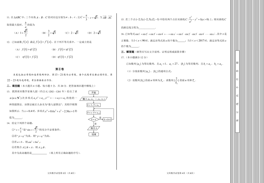 王后雄特训仿真全国Ⅰ卷文数-试题.pdf_第2页