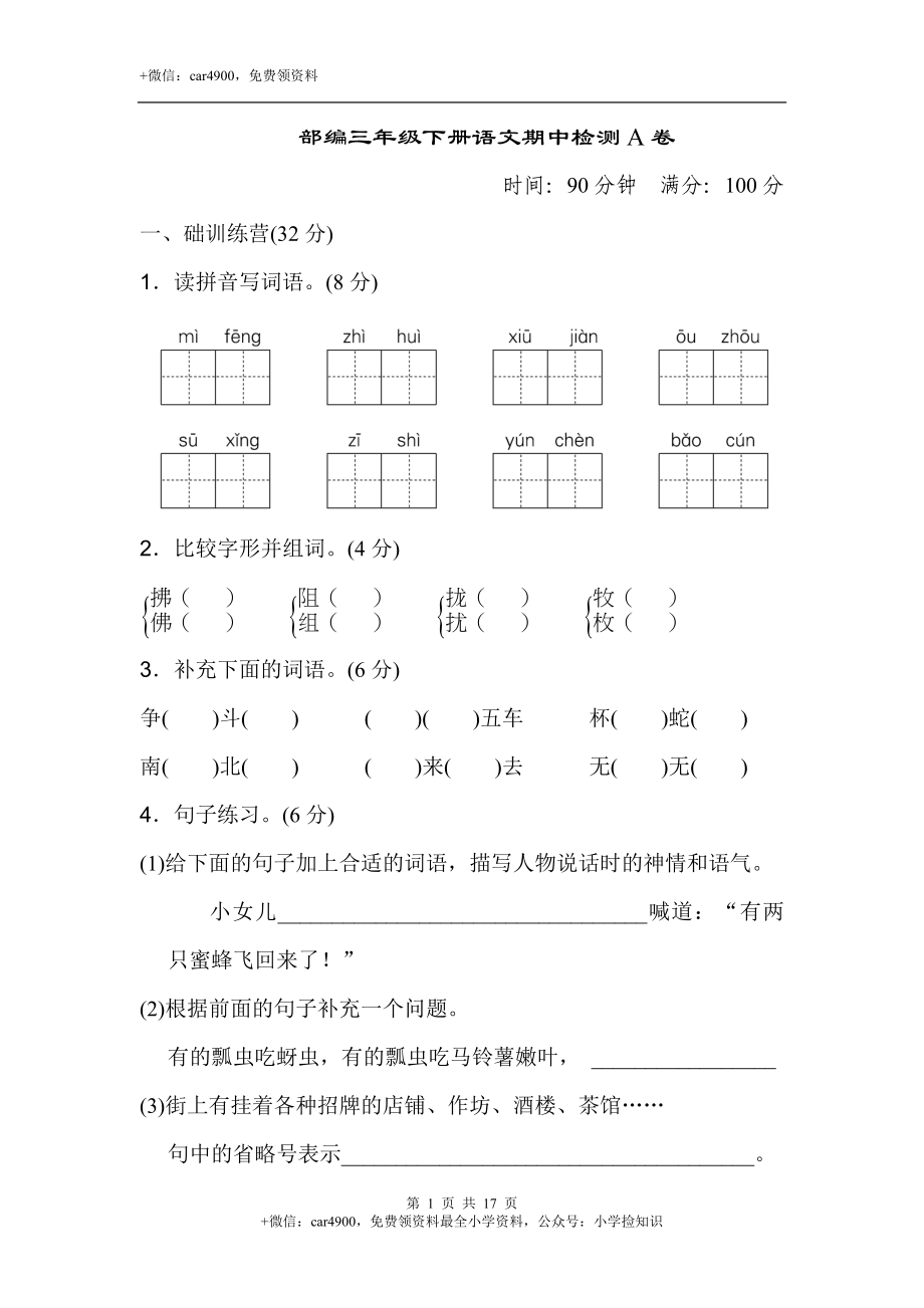 部编三年级下册语文期中检测精选AB卷 .doc_第1页