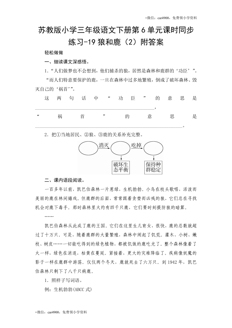 苏教版小学三年级语文下册第6单元课时同步练习-19狼和鹿（2）附答案.doc_第1页