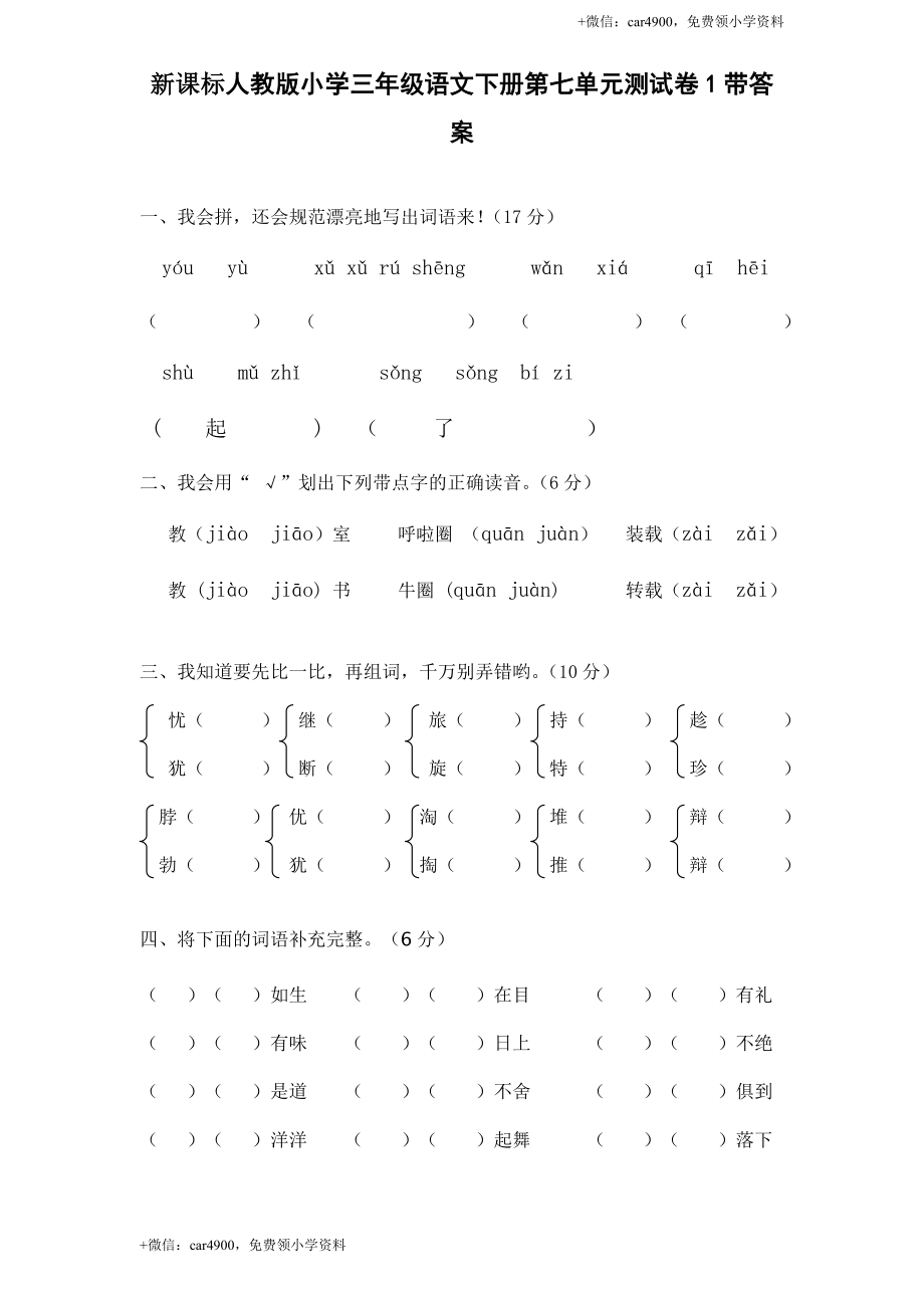 新课标人教版小学三年级语文下册第 7 单元测试卷1带答案.doc_第1页