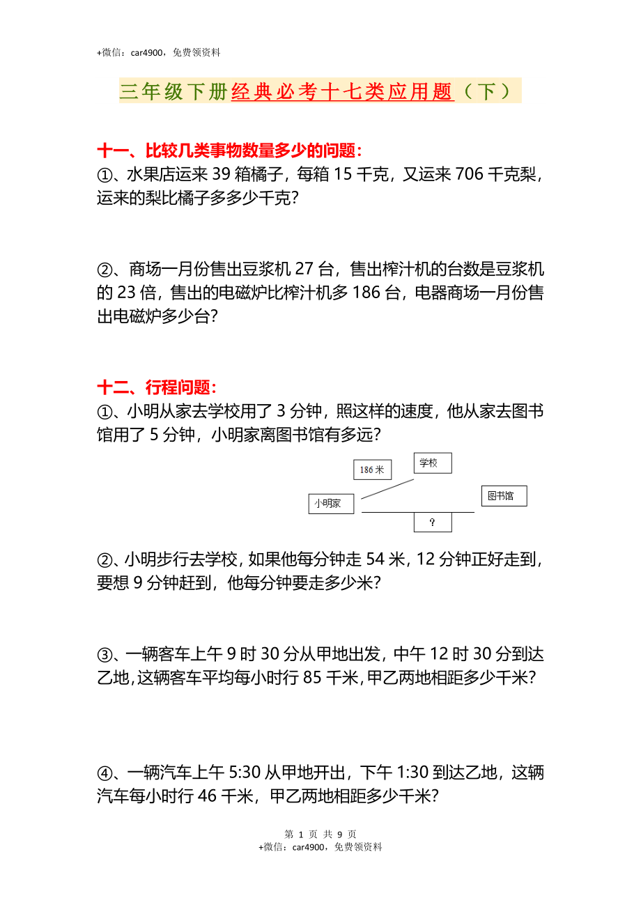 专项丨三年级下册经典必考十七类应用题（下）(1).doc_第1页