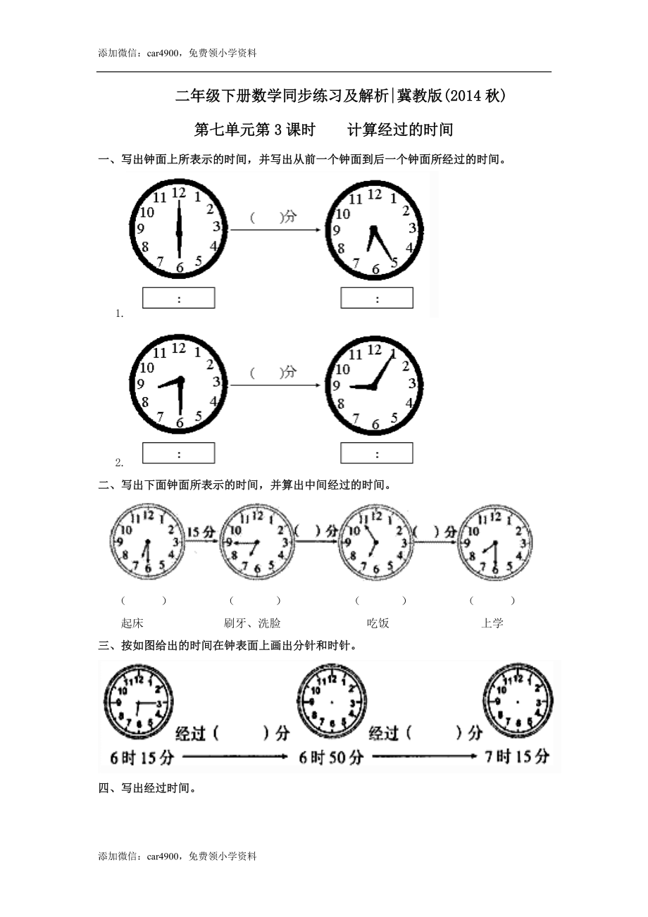 第七单元第3课时计算经过的时间（练习） 冀教版-二年级数学下册 .doc_第1页