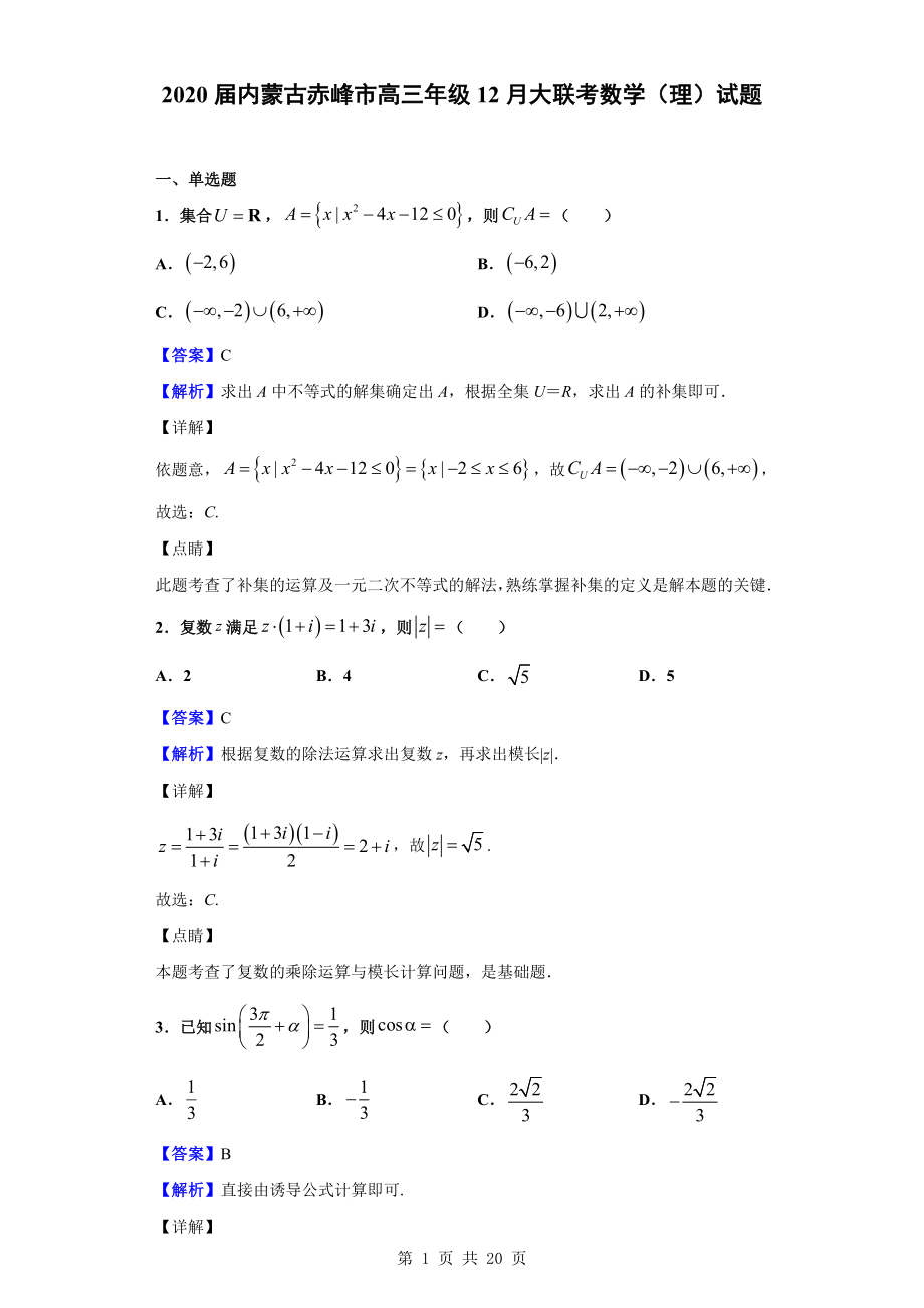 2020届内蒙古赤峰市高三年级12月大联考数学（理）试题（解析版）.doc_第1页