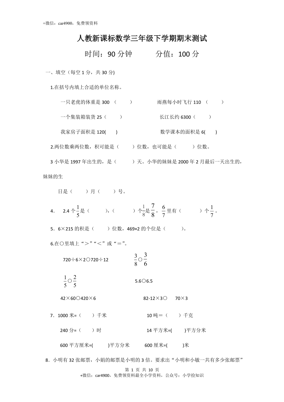 人教新课标数学三年级下学期期末测试卷3（网资源）.doc_第1页