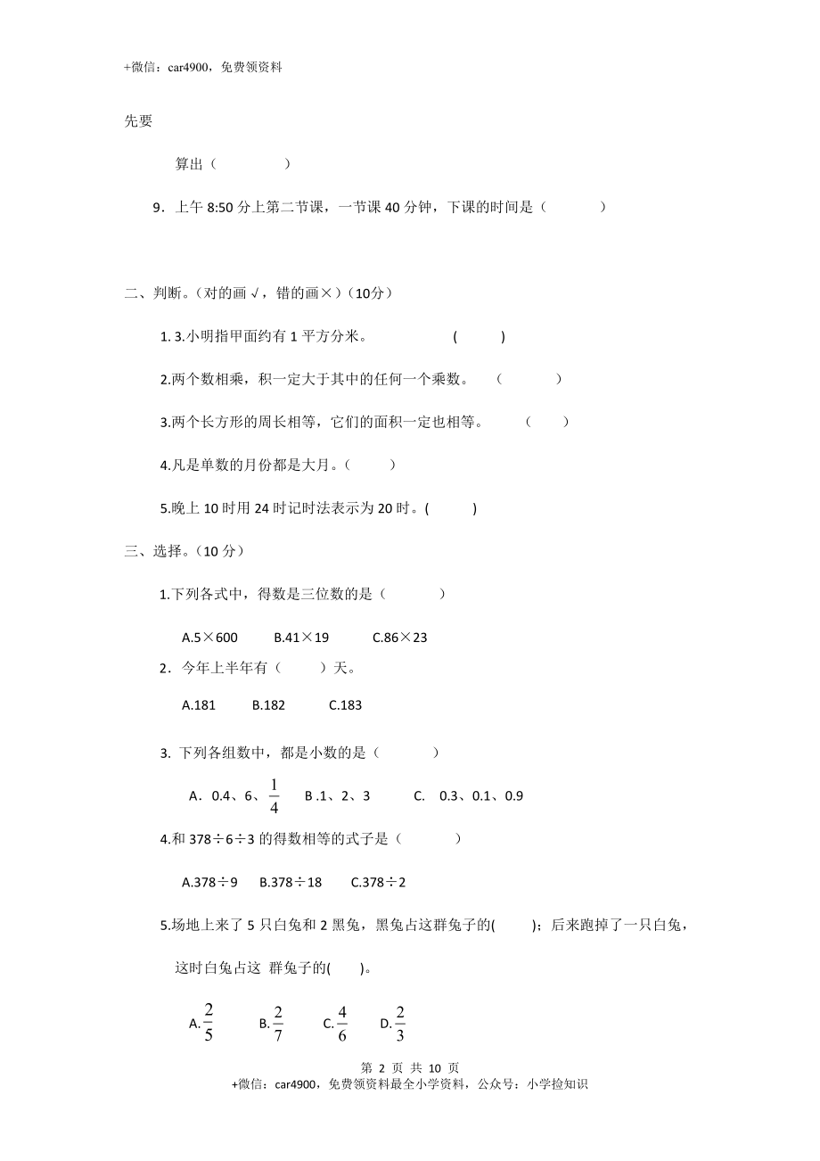 人教新课标数学三年级下学期期末测试卷3（网资源）.doc_第2页