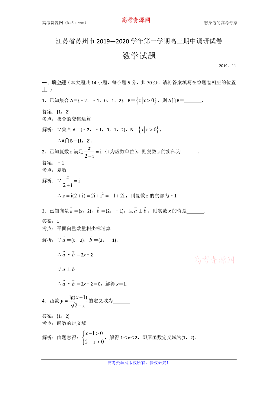 江苏省苏州市2020届高三上学期期中调研数学试题 Word版含解析.doc_第1页