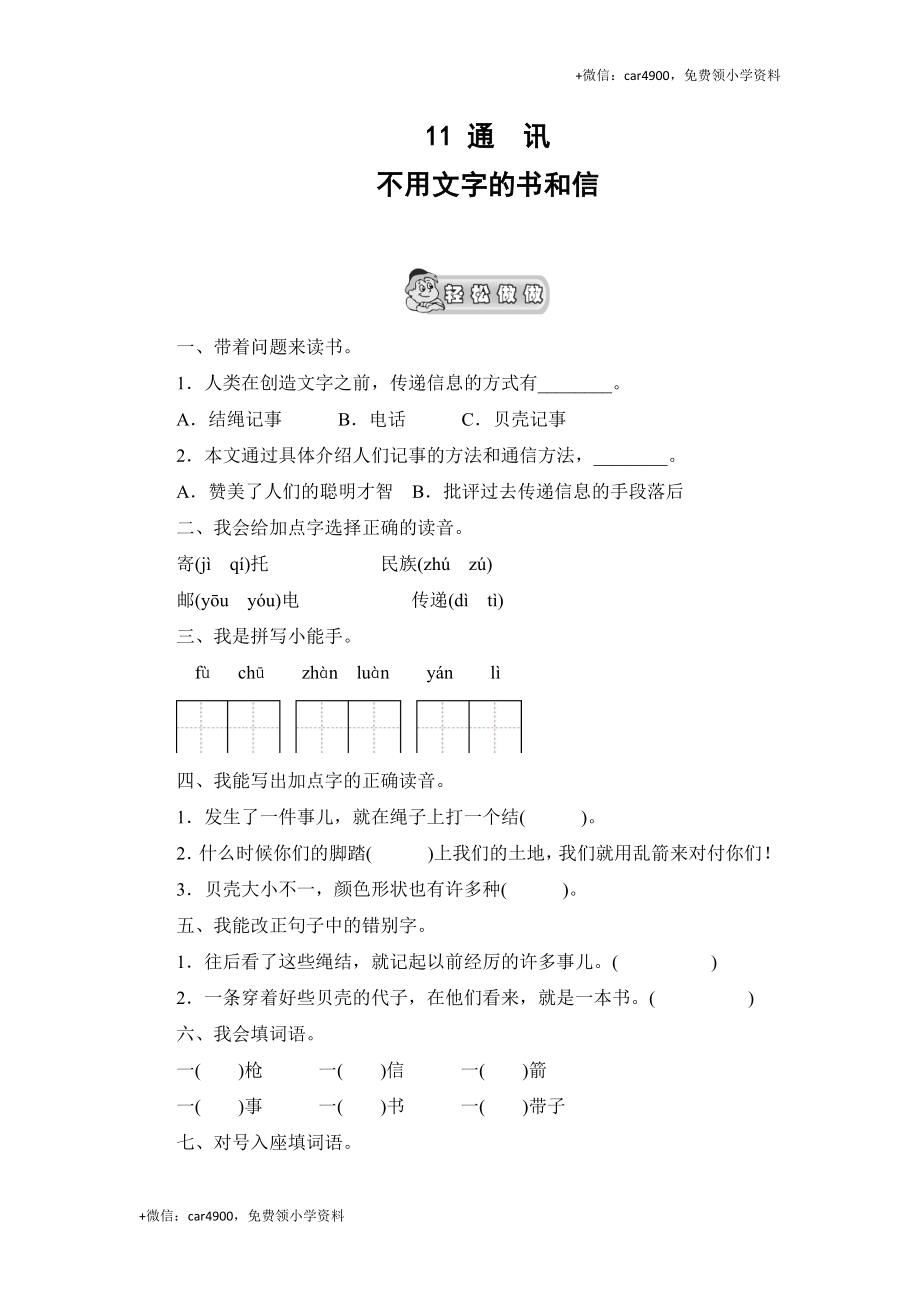 (北师大版)三年级语文上册 《不用文字的书和信》课时测评.doc_第1页