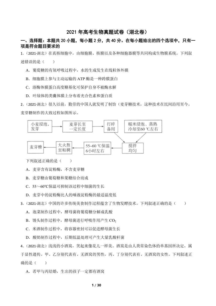 2021年高考生物真题试卷（湖北卷）(学生版)(1).docx_第1页