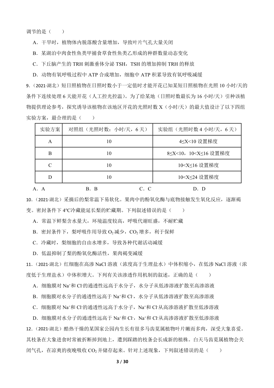 2021年高考生物真题试卷（湖北卷）(学生版)(1).docx_第3页