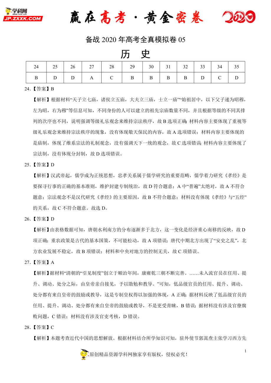 【赢在高考·黄金密卷】备战2020年高考历史全真模拟卷05（全解全析）.doc_第1页