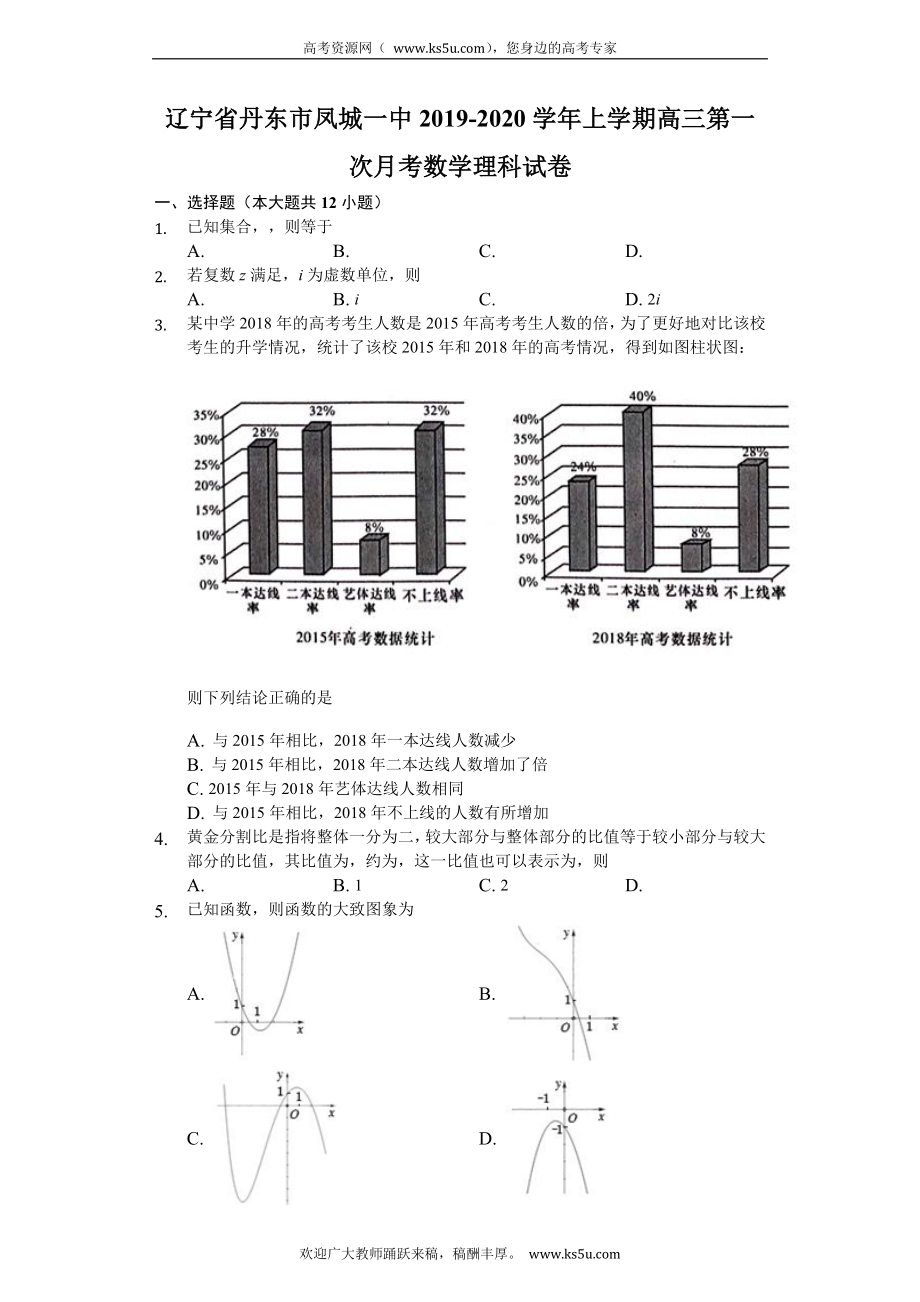 辽宁省凤城市第一中学2020届高三上学期第一次月考数学（理）试题 Word版含解析.doc_第1页