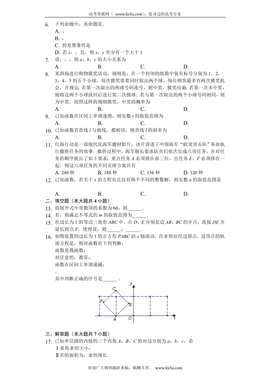 辽宁省凤城市第一中学2020届高三上学期第一次月考数学（理）试题 Word版含解析.doc_第2页