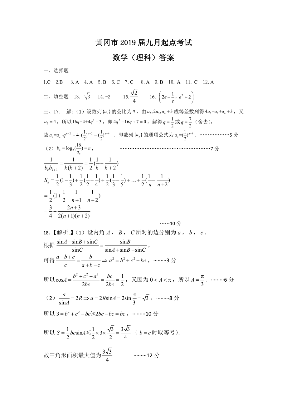 黄冈2019届数学九月考试理科答案.pdf_第1页