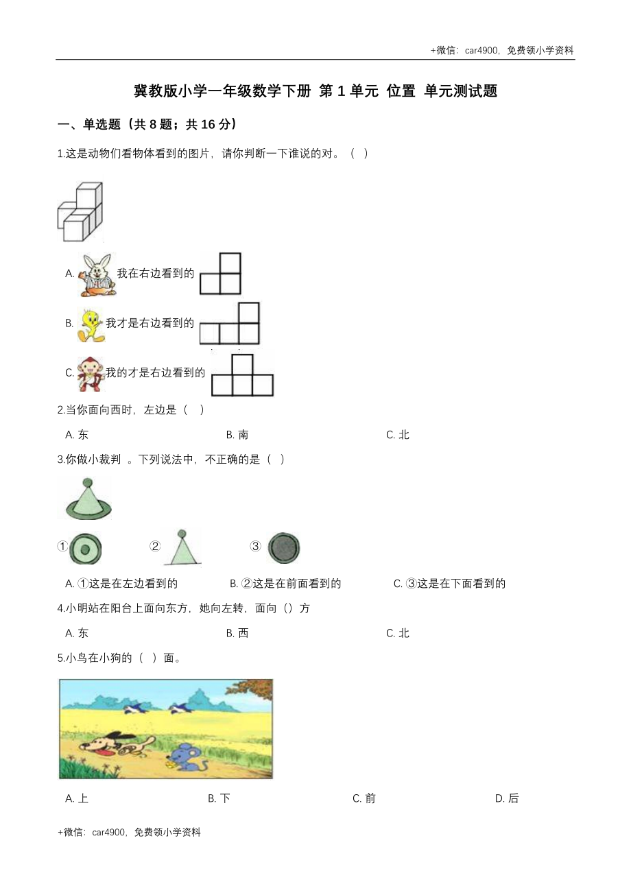 第四套 冀教版小学一年级数学下册 第1单元 位置 单元测试题2（解析版） .doc_第1页