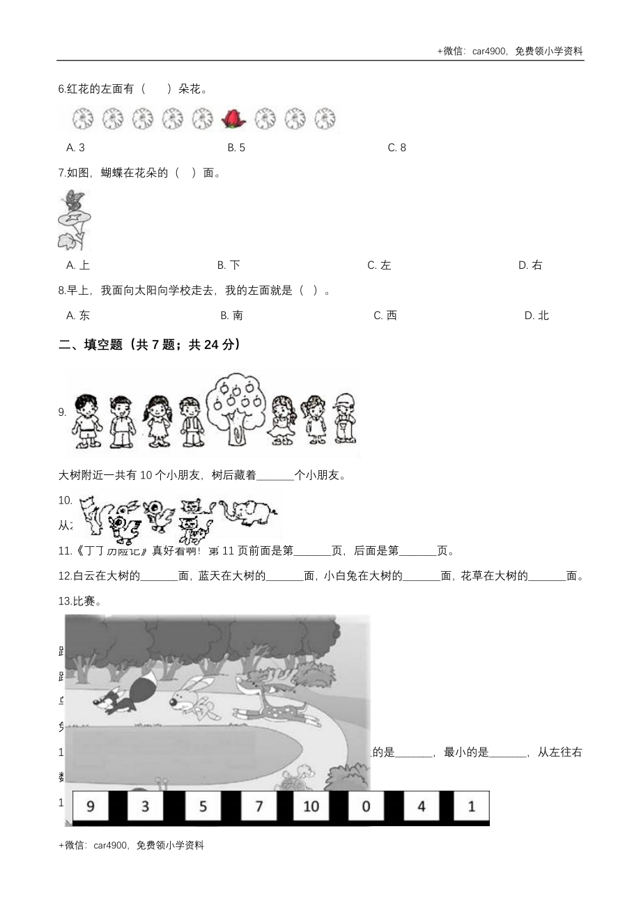 第四套 冀教版小学一年级数学下册 第1单元 位置 单元测试题2（解析版） .doc_第2页