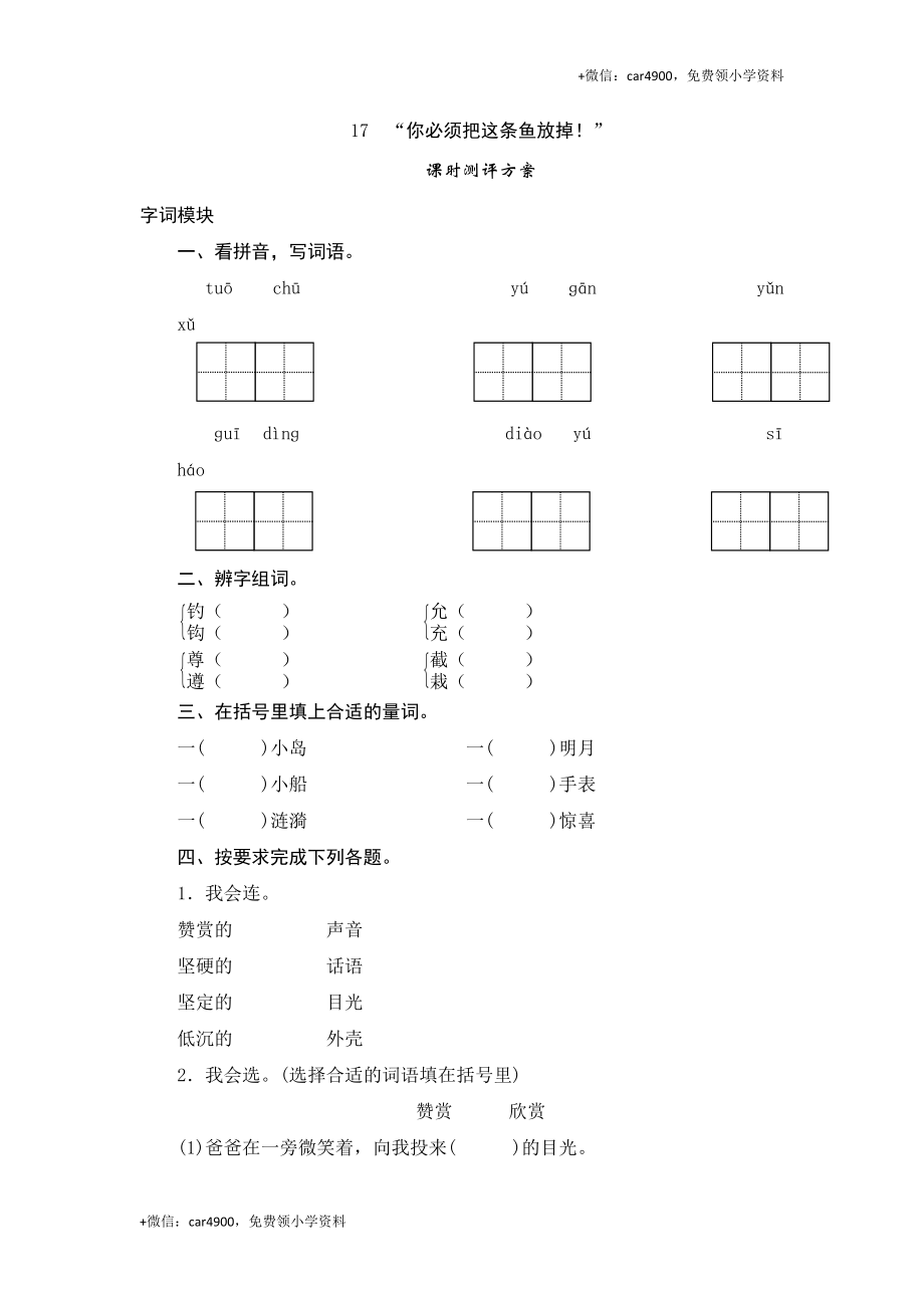 三年级下语文课时测评-17“你必须把这条鱼放掉！”-苏教版.doc_第1页