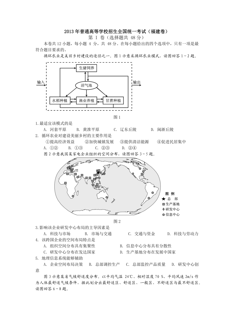 2013年高考地理真题（福建自主命题）.docx_第1页